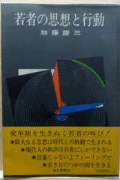 若者の思想と行動