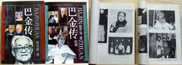 巴金伝　正・続　2冊