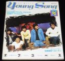【雑誌付録】young song 明星 昭和57年8月号付録　オフコース/...