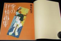 別冊太陽　蕗谷虹児　愛の抒情画集　絵本名画館　特別附録:新編 虹児美人画集 巴里慕情付き