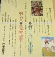 別冊太陽　蕗谷虹児　愛の抒情画集　絵本名画館　特別附録:新編 虹児美人画集 巴里慕情付き
