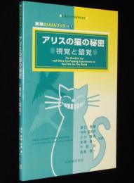 実験たいけんブック1 アリスの猫の秘密　視覚と錯覚