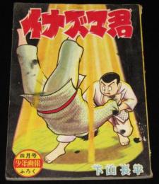 【雑誌付録】下山長平　イナズマ君　少年画報 昭和34年4月号ふろく