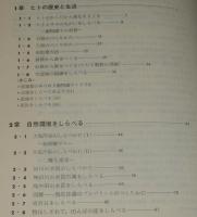 自然をしらべる地学シリーズ5　くらしと環境