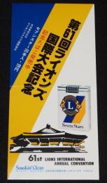 【たばこポスター】第61回ライオンズ国際記念大会 記念たばこ発売中　昭和53年