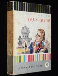 少年少女世界名作全集5　ガリバー旅行記