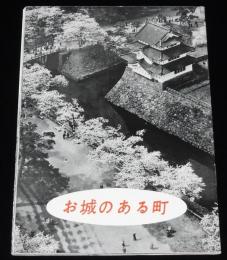 【観光パンフ】お城のある町　弘前市　昭和30年代頃/弘前の建築/ネプタ/りんごの町
