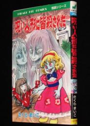 さくらまいこ　呪い人形に皆殺された　ひばりヒットコミックス250