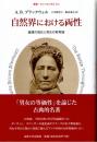 自然界における両性　雌雄の進化と男女の教育論　(叢書・ウニベルシタス　936)
