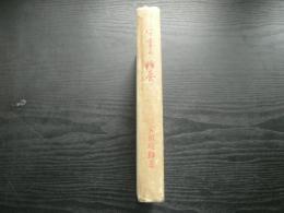 心霊の修養