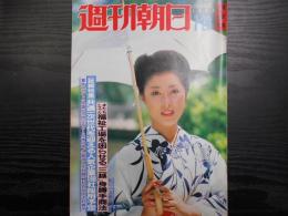 週刊朝日　1982年7月23日増大号