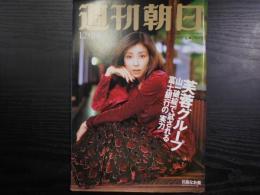 週刊朝日　1997年12月19日