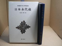 日本永代蔵