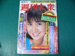 週刊大衆 昭和57年6月7日
