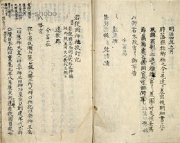 式外 若狭国神社校訂記　坤