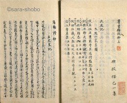 大友記　揃