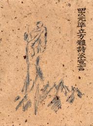 四次元準立方体詩派宣言 : 詩集