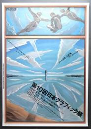 第10回日本グラフィック展