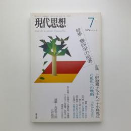 現代思想　2006年7月号