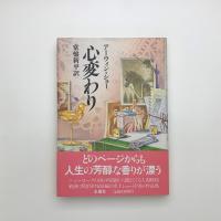 心変わり