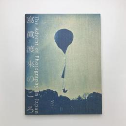 写真渡来のころ