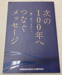 学習院桜友会設立100周年記念誌
