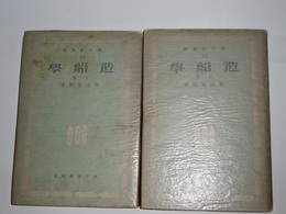 造船学　上下　朝日新講座