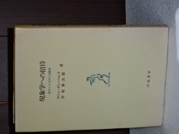現象学への招待　見ることをめぐる断章
