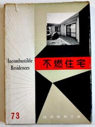 不燃住宅　建築写真文庫73　カバの背痛み　責任編集北尾春道　彰国社　昭和33年