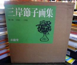 三岸節子画集