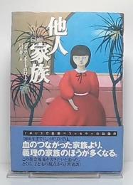 他人家族