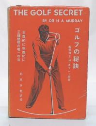 The golf secret : ゴルフの秘訣