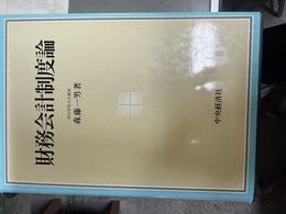 財務会計制度論
