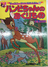 バンビちゃんのおくりもの　ディズニーランド名作えほん12