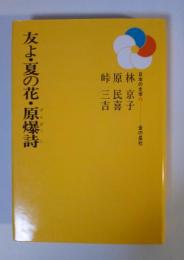 友よ 夏の花 原爆詩