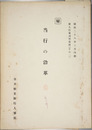 新入行員講習資料  当行の沿革／内国為替事務概要／経営会計概要／他 その１...
