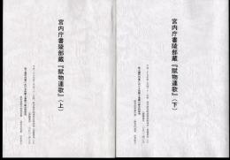 宮内庁書陵部蔵「賦物連歌」　全2冊