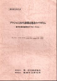 調査研究報告書　ブラジルにおける新都市建設のパラダイム－都市形態系譜学的アプローチから