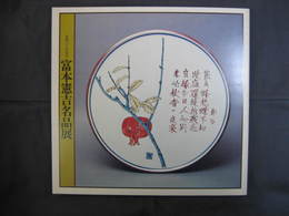 生誕九十年記念　富本憲吉名品展