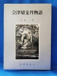 会津切支丹物語