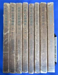異常心理学講座 全8巻 49冊子揃