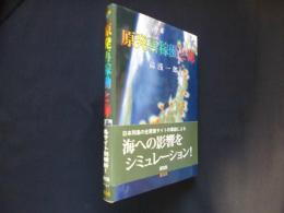 原発再稼働と海