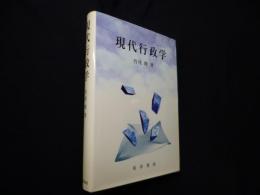 現代行政学