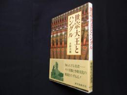 世宗大王とハングル 李朝文化の源流をたずねる