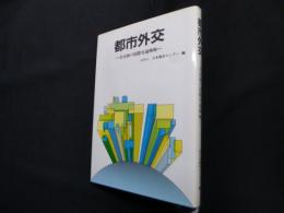 都市外交―自治体の国際交流戦略