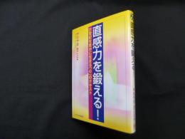 直感力を鍛える!―21世紀を豊かに生きる心のテキスト