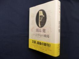 開高健　一言半句の戦場