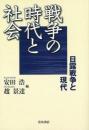  【未読品】 戦争の時代と社会 : 日露戦争と現代