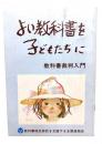 よい教科書を子どもたちに 