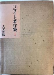 フロイト著作集